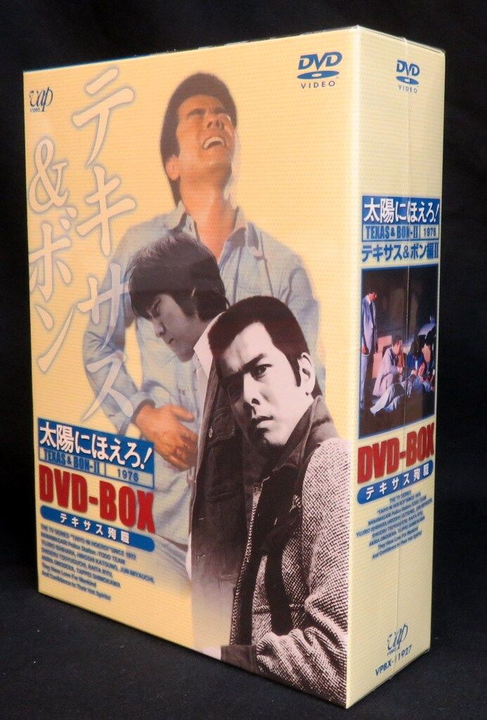 太陽にほえろ テキサス＆ボン編Ⅱ DVD-BOX