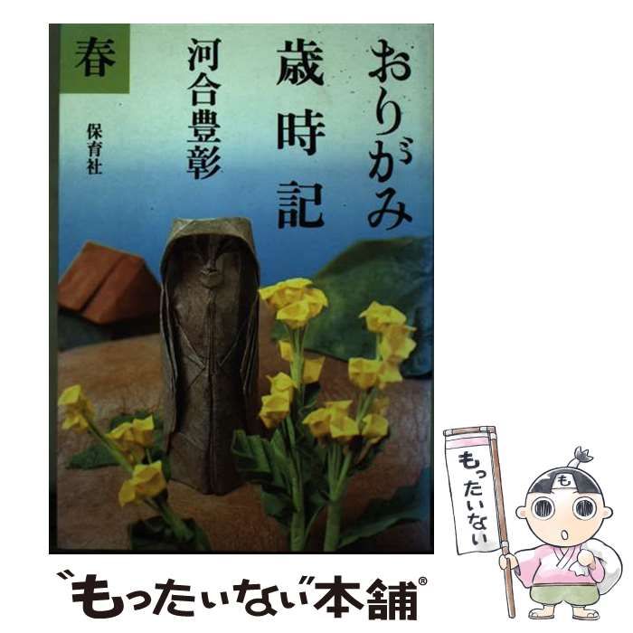 【中古】 おりがみ歳時記 春/保育社/河合豊彰 おりがみ歳時記 春 | 河合 豊彰 |本 | 通販 | Amazon
