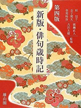 HOT，格安 【中古】新版・俳句歳時記 人文