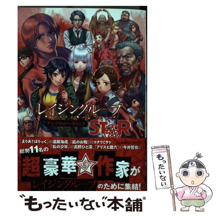 【中古】 レイジングループアンソロジーコミックＳＴＡＲ/星海社/ａｍｐｈｉｂｉａｎ 中古】 レイジングループREI-JIN-G-LU-Pアンソロジーコミック