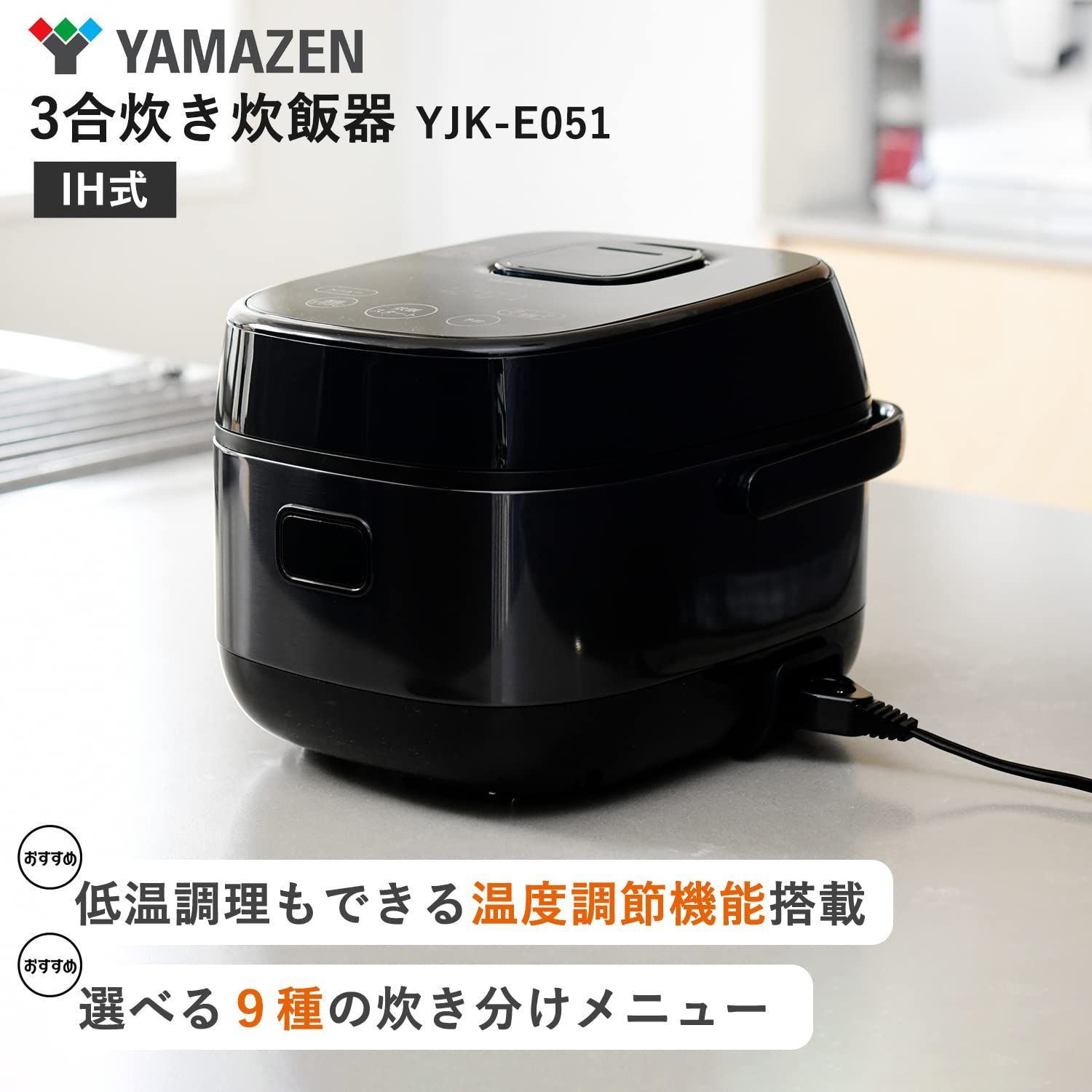 予約機能 保温 雑穀米 玄米 低温調理 ブラック 炊飯器 炊飯器 IH式 9種類炊き分け機能 二人暮らし YJK-E051 B IH 3合 一人暮らし 山善