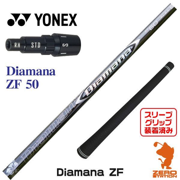 新品】ヨネックス用互換 スリーブ付きシャフト 三菱ケミカル Diamana ZF ディアマナ ZF 50 [45.25インチ] - メルカリ