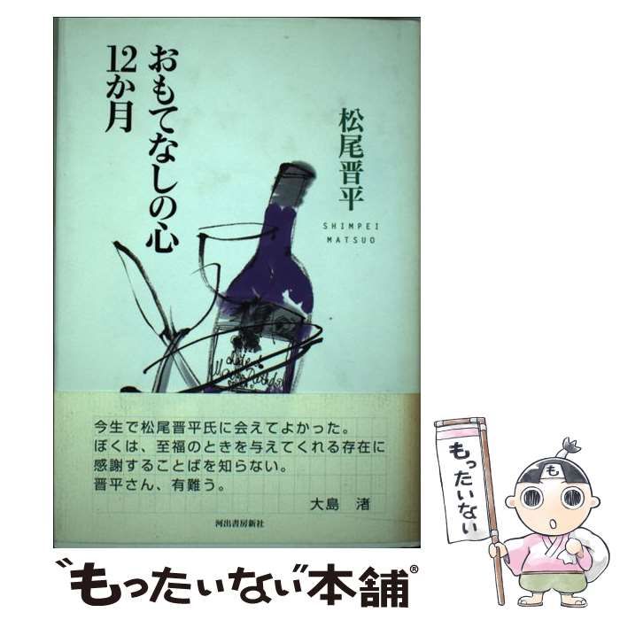 中古】 おもてなしの心12か月 / 松尾 晋平 / 河出書房新社 - メルカリ