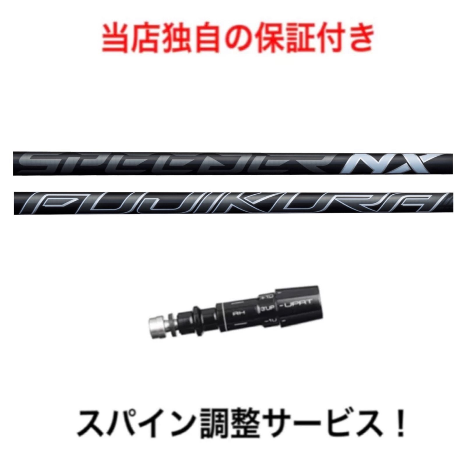 9月7日発売予定】MZ スパイン調整無料 Fujikura SPEEDER NX BLACK BK