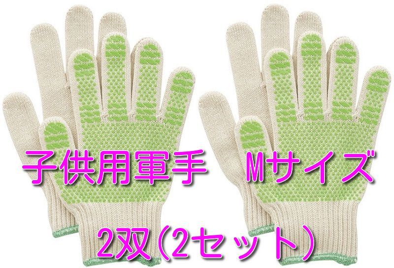 【SALE/75%OFF】 こども 滑り止め 手袋 軍手 二双セット Mサイズ