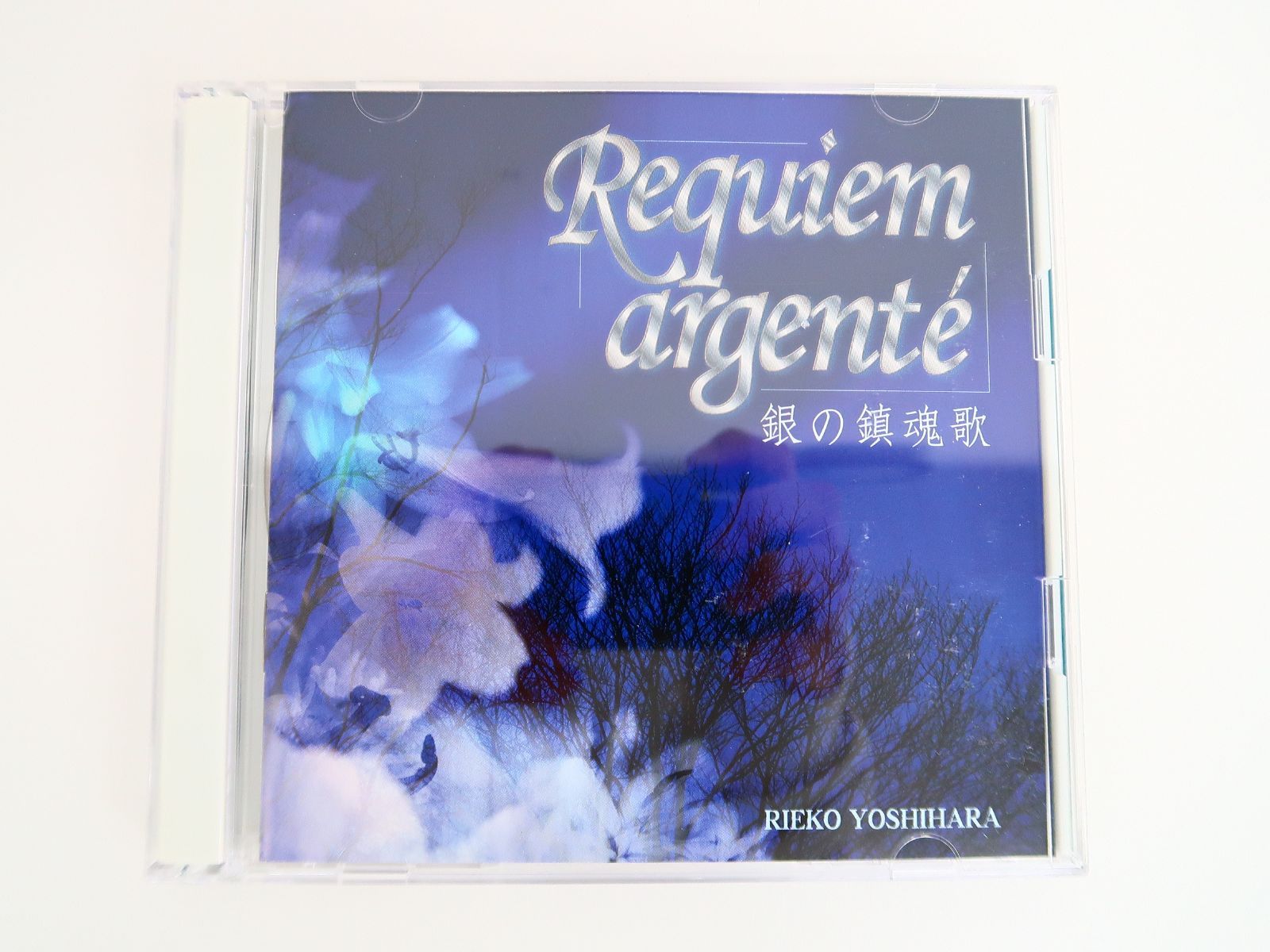 CD|Requiem argnte 銀の鎮魂歌|吉原理恵子