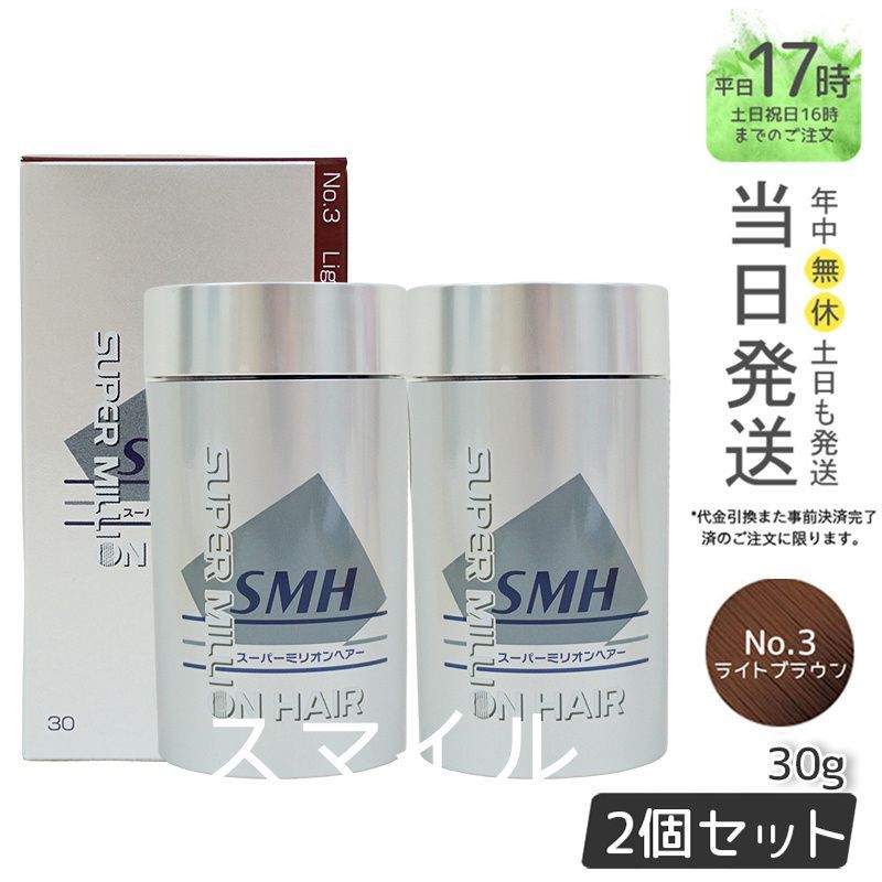 2個セット SMH スーパーミリオンヘアー 30g No.3 ライトブラウン 男女兼用 薄毛隠し 薄毛カバー ヘアファンデーション ルアン