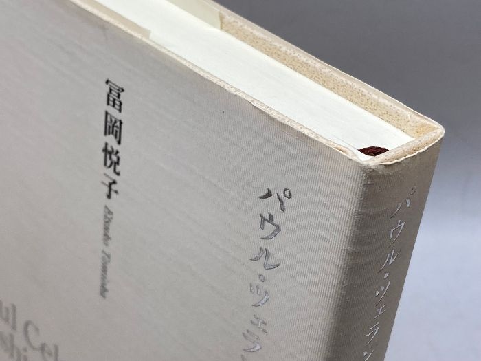 パウル・ツェランと石原吉郎 みすず書房 冨岡 悦子 - メルカリ