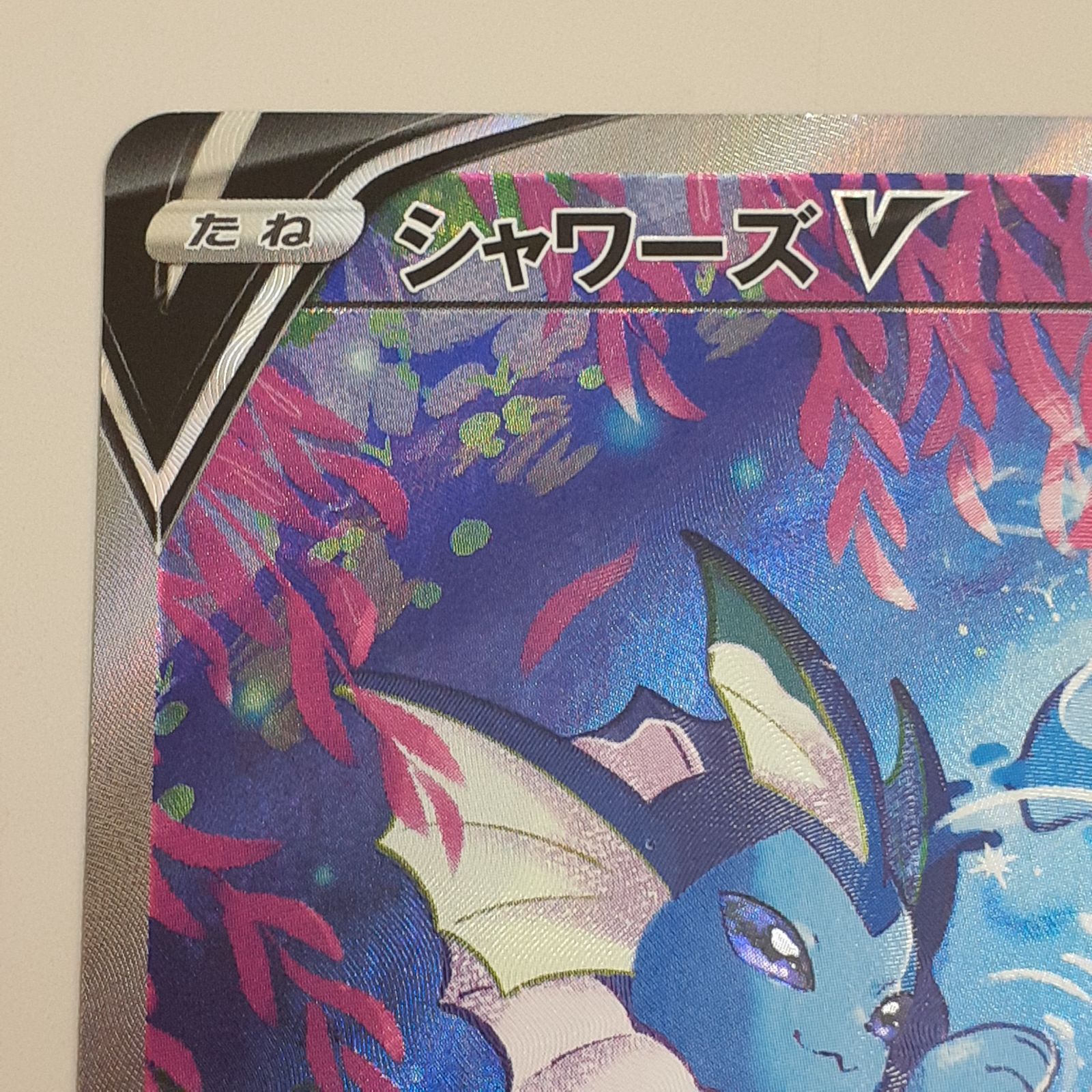 三沢店】 ポケモンカード シャワーズV s6a 075/069 SR 中古品 - メルカリ