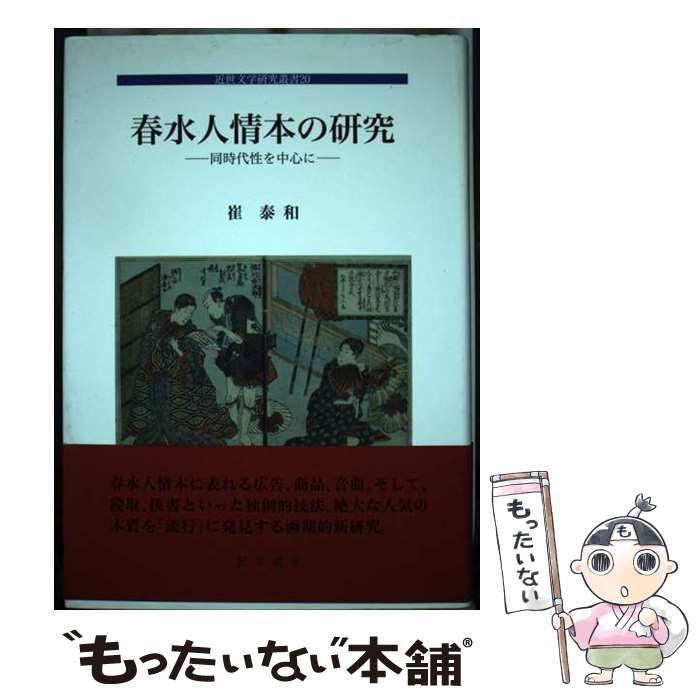 【中古】 春水人情本の研究 同時代性を中心に （近世文学研究叢書） / 崔泰和 / 若草書房(東京)