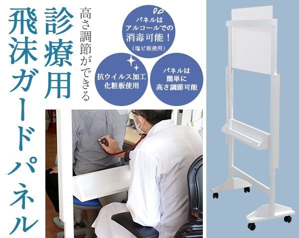 日本製診療用 飛沫ガードパネル ZK-07 クリア 飛沫防止パネル 枠ありタイプ 国産 対面 防止 簡単設置 仕切り 間仕切り パーティション 透明 組立式 おすすめ 透明度が高い 高さ調節 白色 キャスター付き 抗ウイルス加工 ポリエステル化粧板 棚 樹脂板