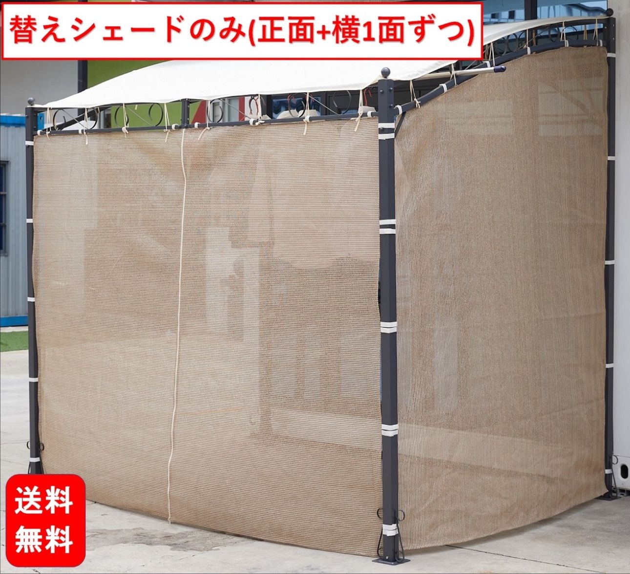 ガゼボ 専用替え横シェードのみ 洗濯竿 セットできる 横
