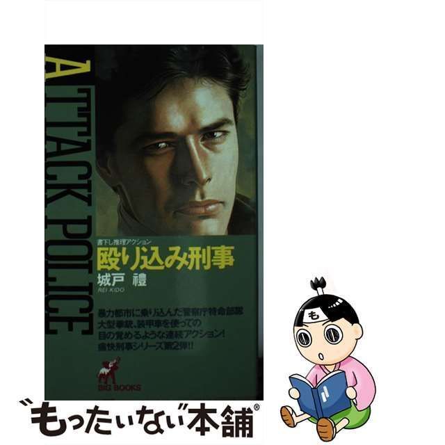 殴り込み刑事/青樹社（文京区）/城戸礼青樹社サイズ