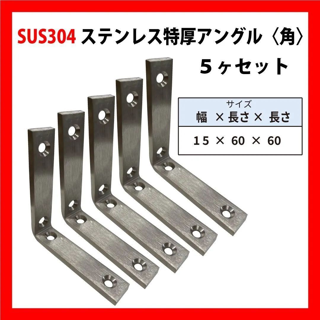 5本セット】SUS304 ステンレスアングル 両面皿取り ヘアライン仕上げ 
