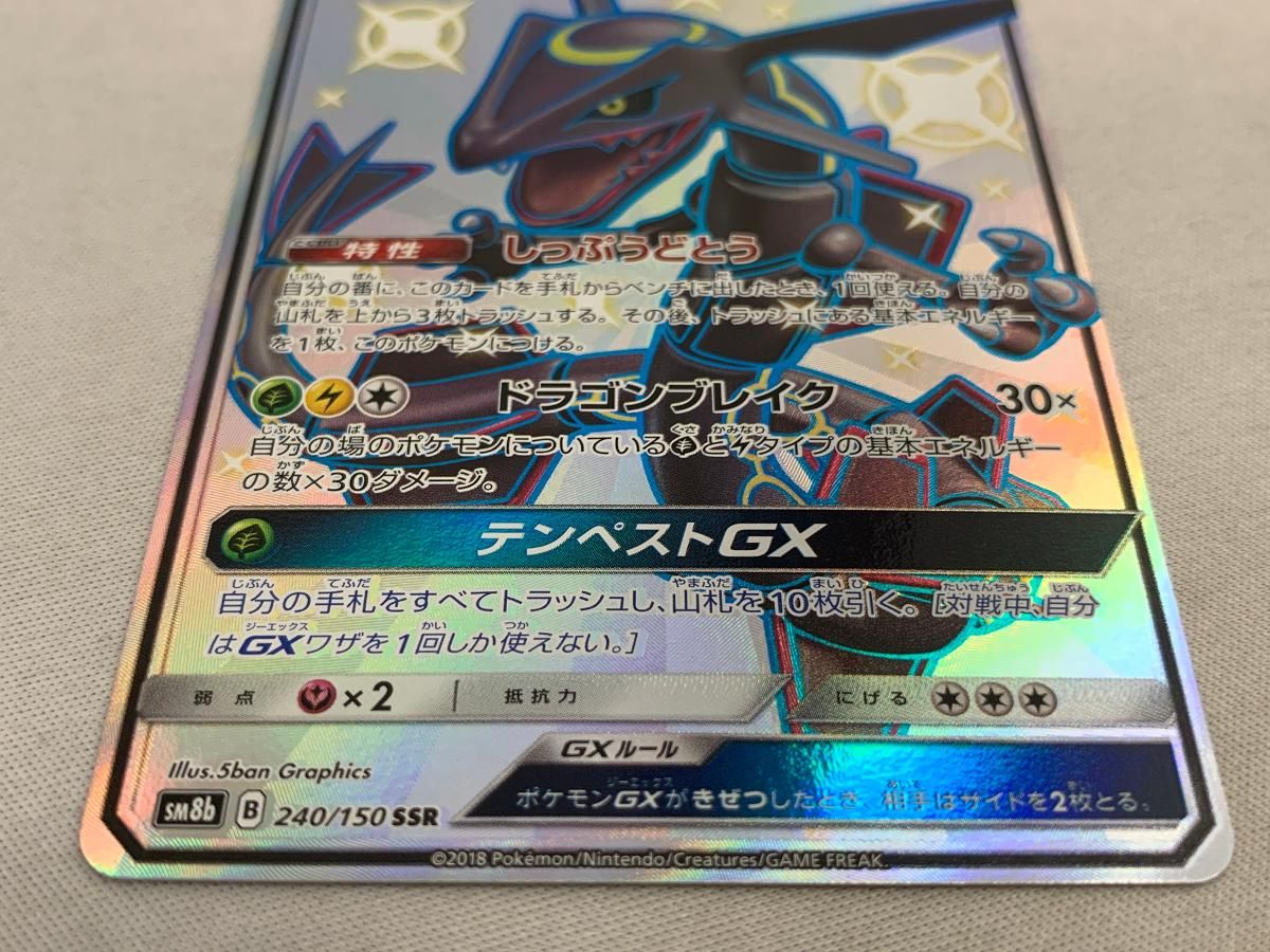 レックウザGX SSR [ウルトラシャイニー] SM8b 240/150 傷有り