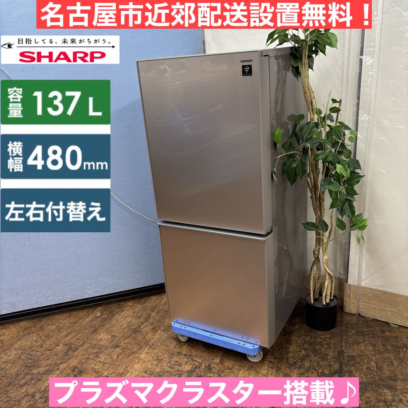 I671 名古屋市近郊配送設置無料 プラズマクラスター搭載 SHARP 冷蔵庫 137L 動作 済 クリーニング済