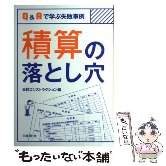 中古】 積算の落とし穴 Qu0026Aで学ぶ失敗事例 / 日経コンストラクション、日経BP / 日経ＢＰ社 - メルカリ