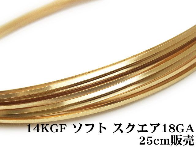 14KGF ワイヤー[ソフト] 18GA（1.02mm）［スクエア］【25cm販売】 / 14K-45SQWI