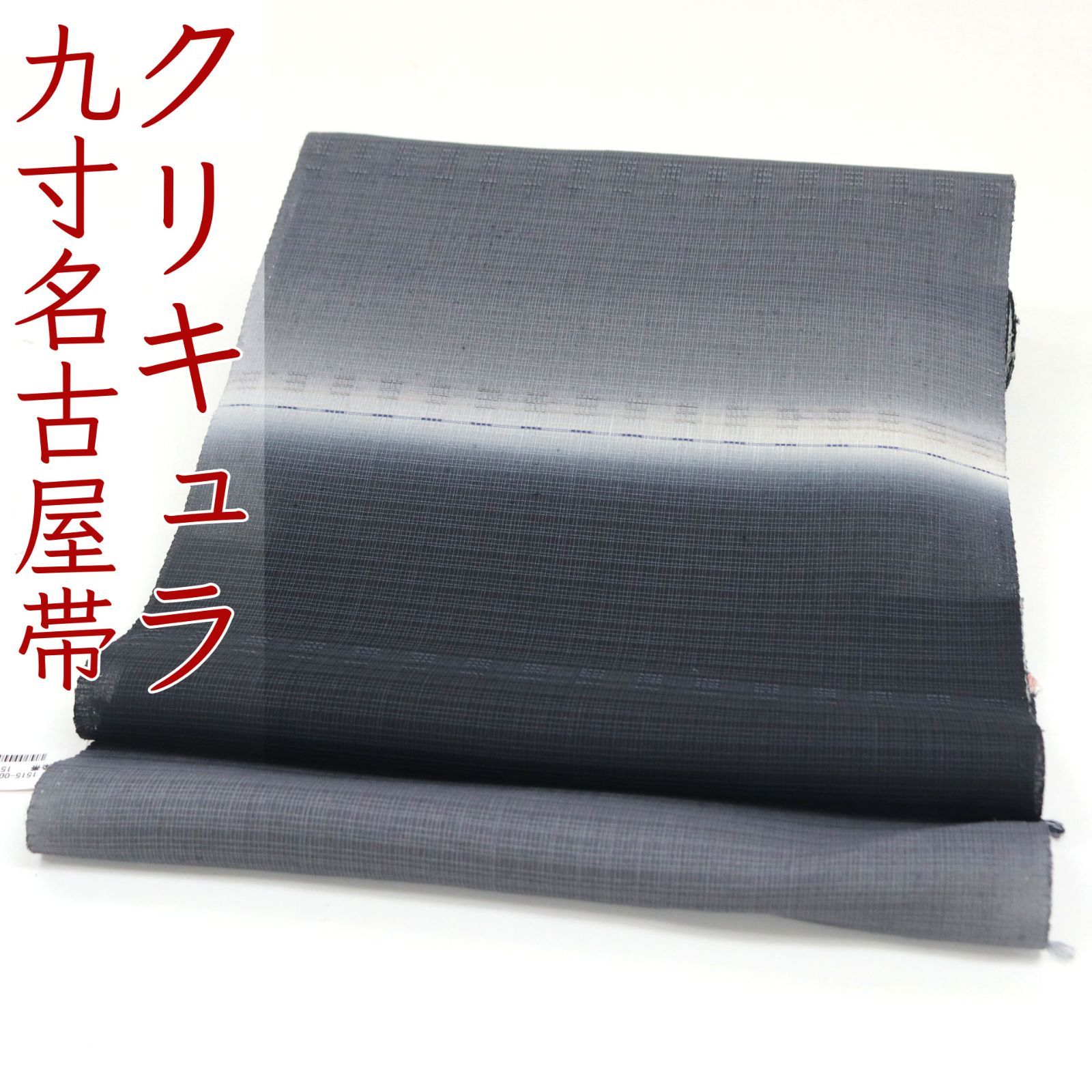 名古屋帯 きぬたや 総絞り 絞り 菊 籠目 市松 モノトーン 着物 082a u