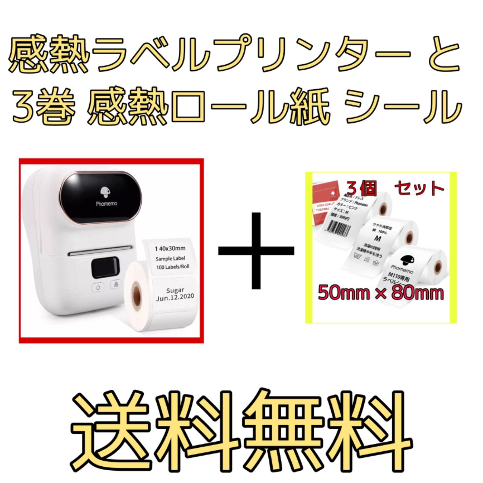 感熱ラベルプリンター ➕ 3巻 感熱ロール紙 シールPhomemo M110-