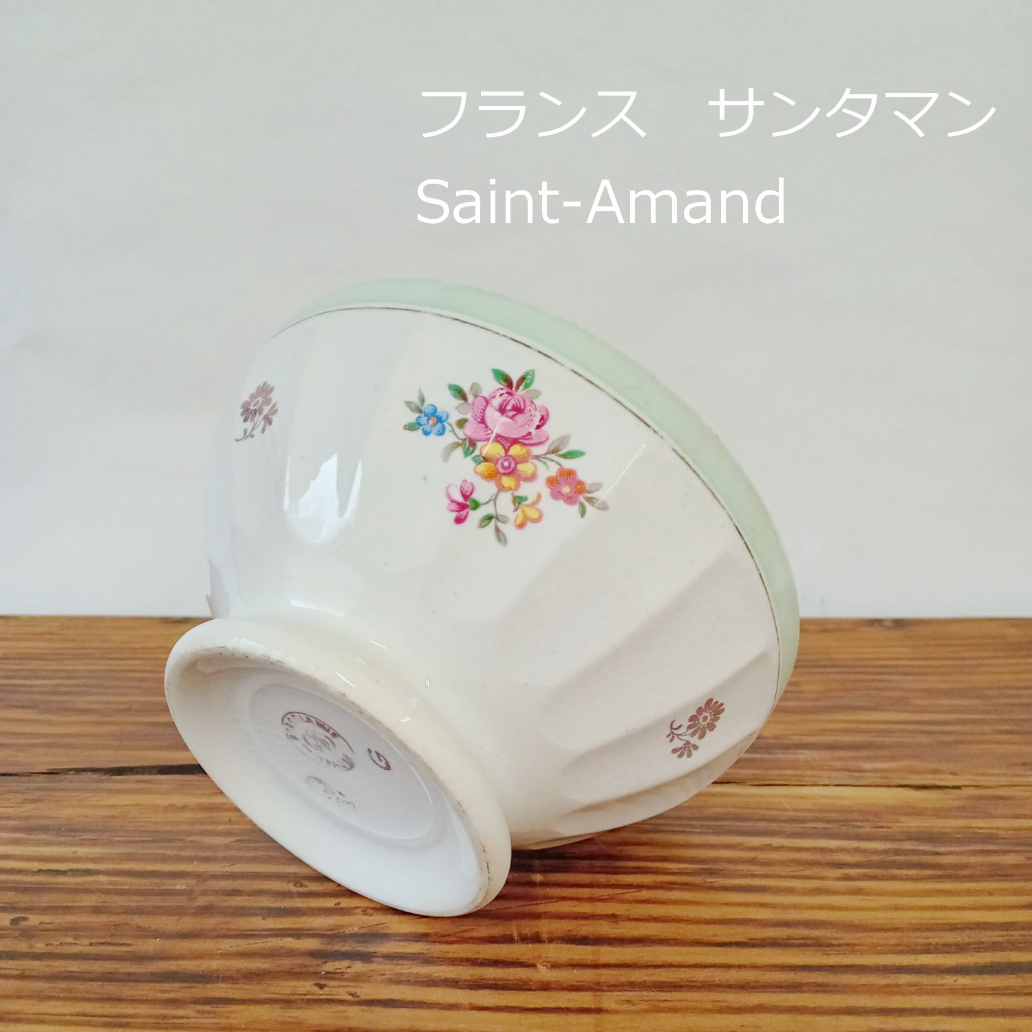 フランス Saint-Amand カフェオレボウル 12.7cm 刻印あり 0176