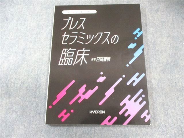 FH01-104 HYORON 日本歯科評論 増刊 プレスセラミックスの臨床 状態良品 2017 012S3D