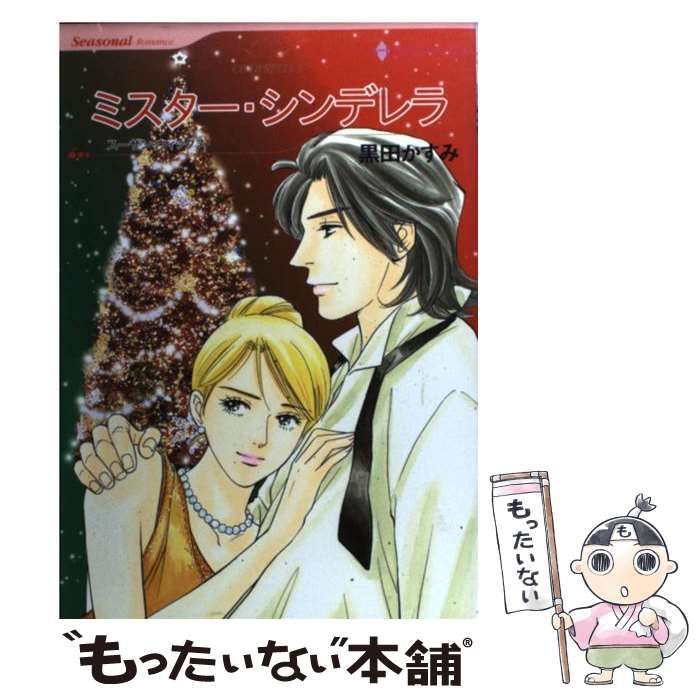 【中古】 ミスター・シンデレラ/ハーパーコリンズ・ジャパン/黒田かすみ 中古】 ミスター・シンデレラ (ハーレクインコミックス) / 黒田