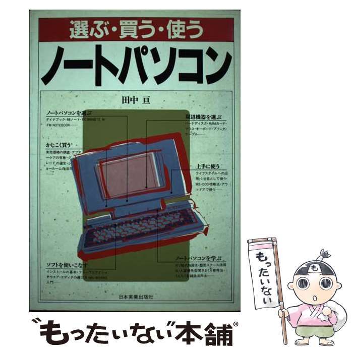 【中古】 ノートパソコン 選ぶ・買う・使う/日本実業出版社/田中亘 中古】 ノートパソコン 選ぶ・買う・使う / 田中 亘 / 日本実業
