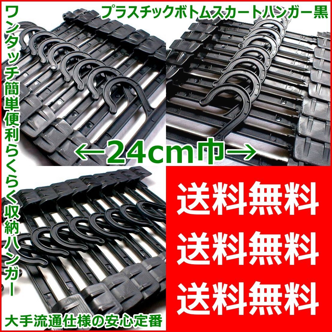 業務用 ボトム スカート ワンタッチ ハンガー 黒 24ｃｍ巾×135本組 業務用 ボトム スカート ワンタッチ ハンガー 黒 24ｃｍ巾×135本組