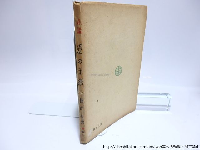 小説 愛の手紙/田中英光/青葉書房*28414 - メルカリ