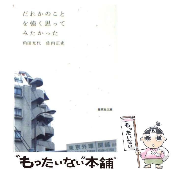 中古】 だれかのことを強く思ってみたかった (集英社文庫) / 角田光代