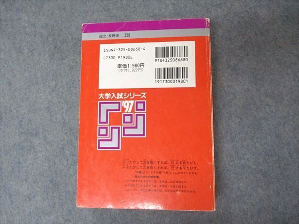 教学社 赤本 信州大学 理系 1997年度 最近3ヵ年 大学入試