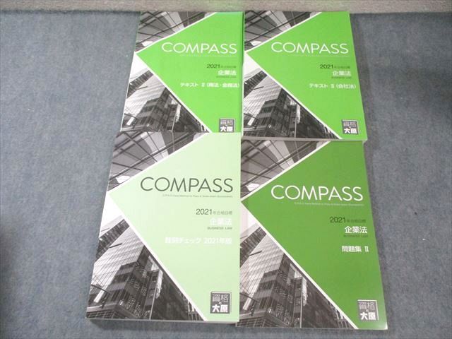 大原 企業法 2022年合格テキスト 一式 COMPASS 資格の大原 公認会計士講座 COMPASS 財務会計論(理論) テキスト