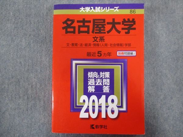 TV94-127 教学社 赤本 名古屋大学/文系[文・教育・法・経済・情報学部] 最近5ヵ年 2018 30S1B - メルカリ