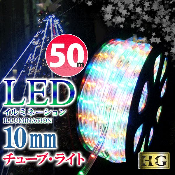 イルミネーション LED ライト 屋外 チューブライト 造形用 ロープライト 高輝度 ハイグレード 防雨 防水 LEDライト 黄色 クリスマス 折り曲げOK 10mm 50M ミックス 宅急便