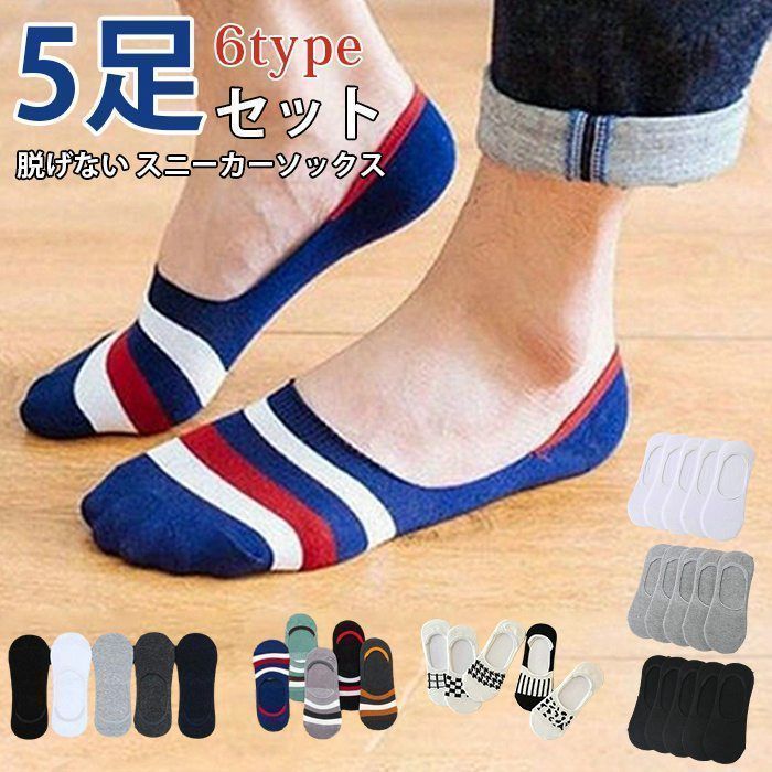 靴下 未使用 ５足セット メンズ 25－27cm 速乾性 通気性 快適 蒸れない くつ下 くるぶし ショートソックス 脱げない スニーカーソックス メ