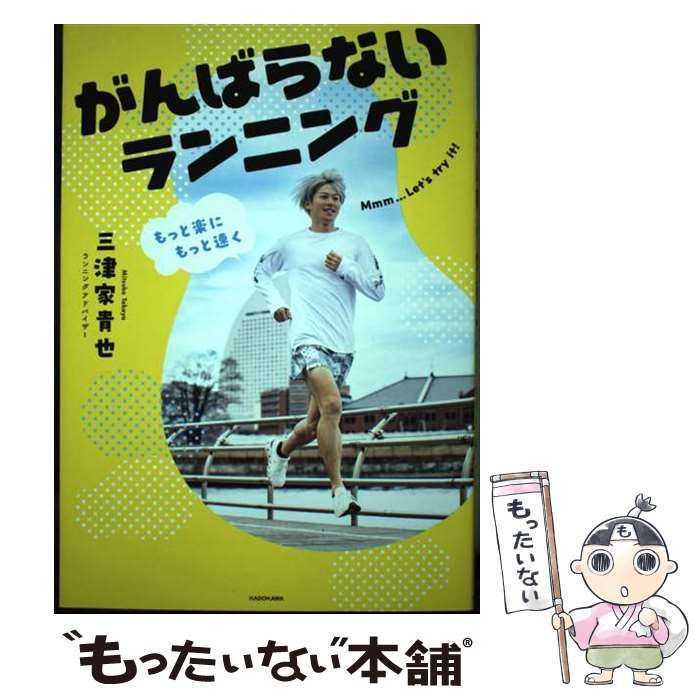 がんばらないランニング 三津家青也 走る 陸上 ランニング