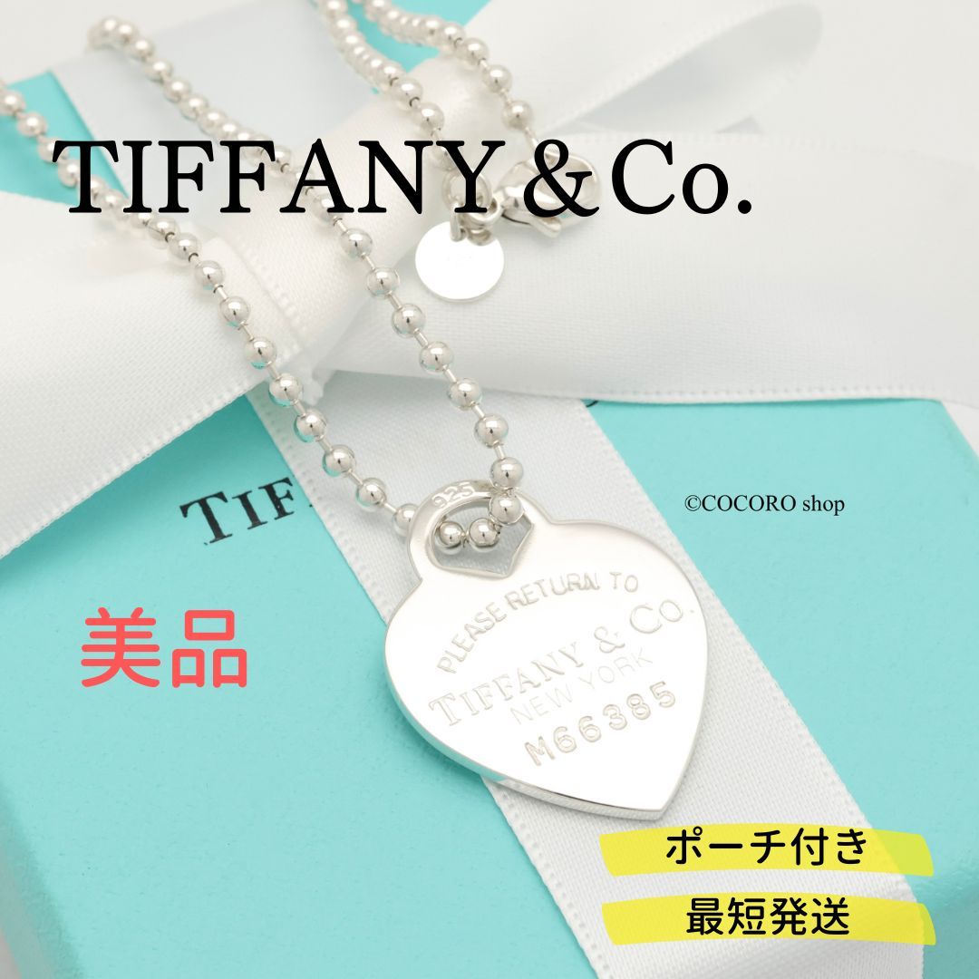 美品】ティファニー TIFFANY&Co. リターントゥ ティファニー ハート タグ ボール チェーン ネックレス AG925 - メルカリ