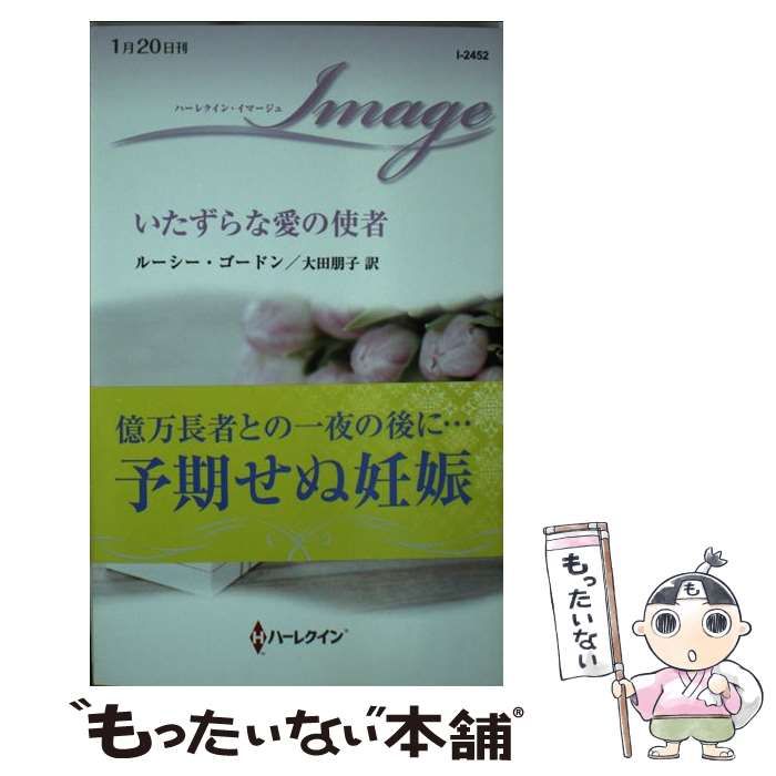 【中古】 いたずらな愛の使者 （ハーレクイン・イマージュ） / ルーシー ゴードン、 大田 朋子 / ハーパーコリンズ ジャパン