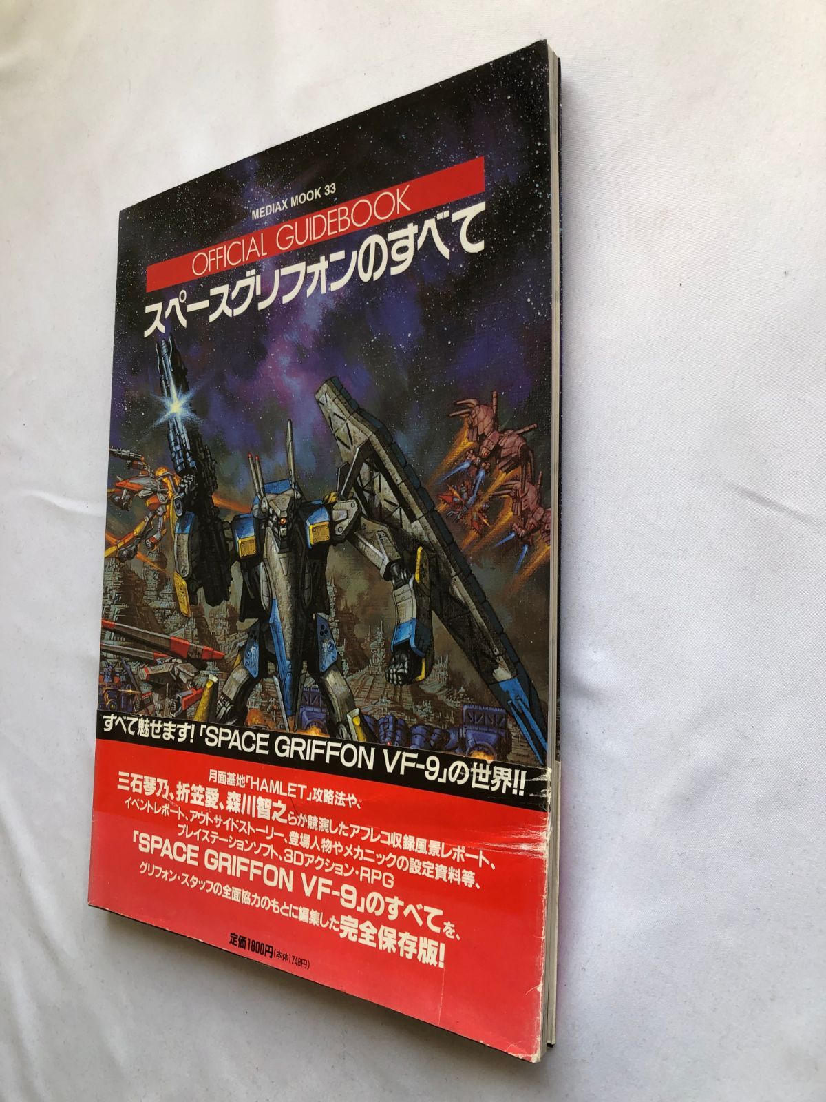 スペースグリフォンのすべて オフィシャルガイドブック 攻略本