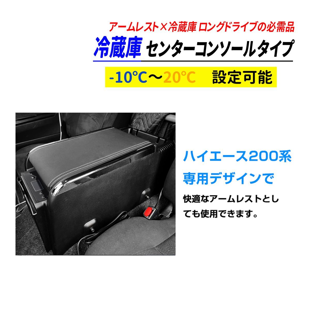 ハイエース 200 標準車 コンソール 冷蔵庫 コンプレッサー式 設定可能 - メルカリ