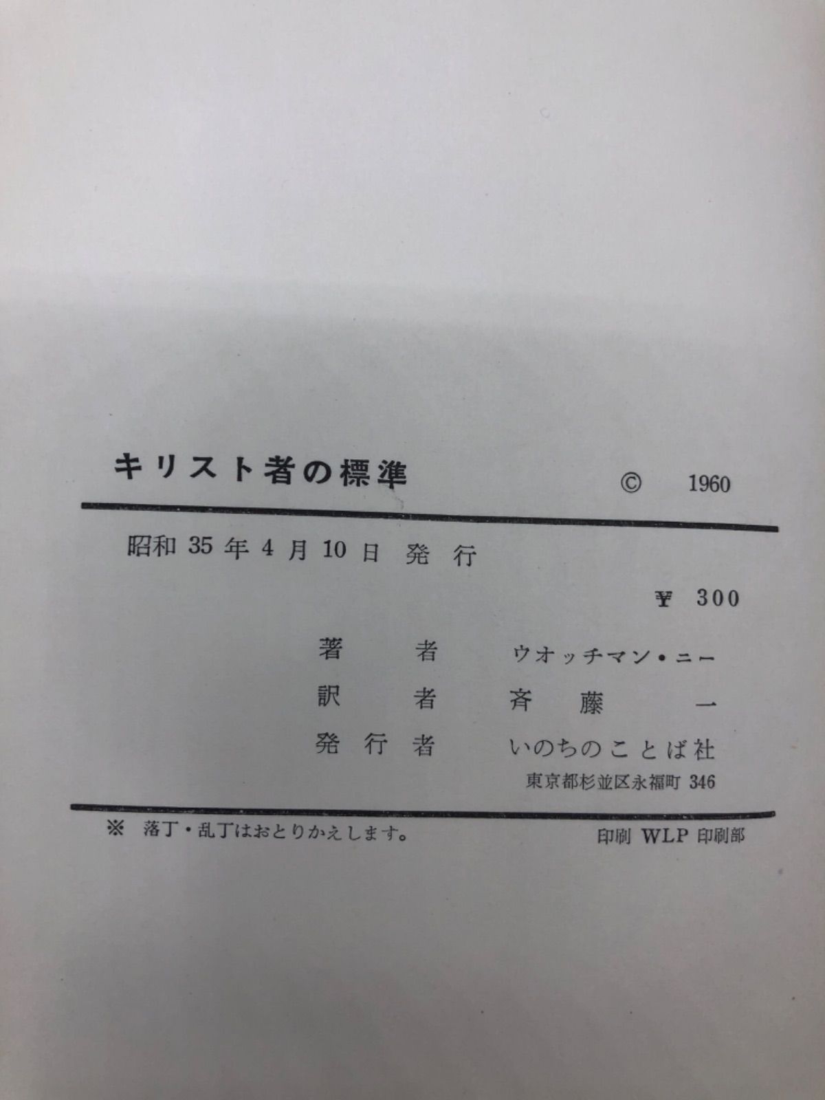 キリスト者の標準 著:ウオッチマン・ニー 出版社:いのちのことば社