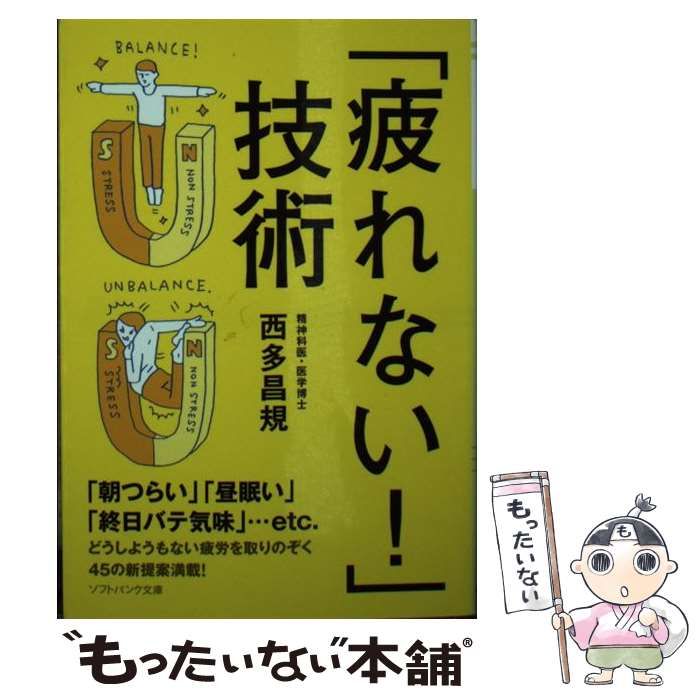 【中古】 「疲れない！ 」技術 （ソフトバンク文庫） / 西多 昌規 / ＳＢクリエイティブ