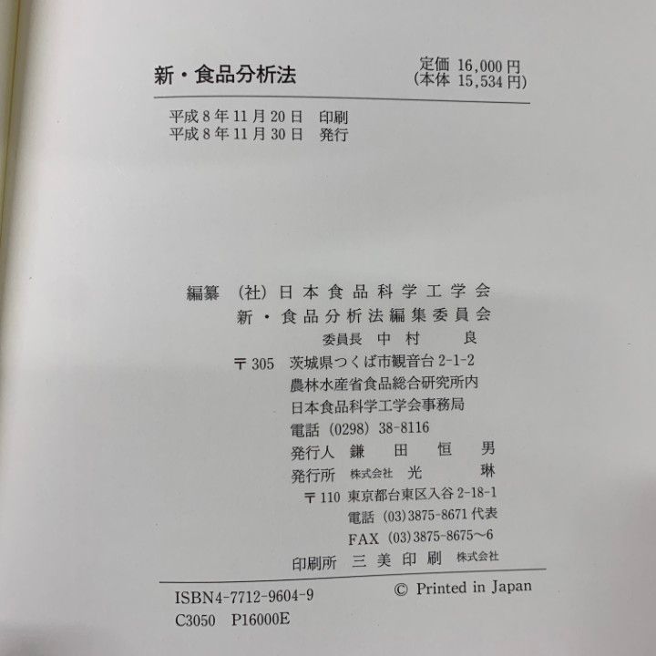 △01)【同梱不可】【除籍本】新・食品分析法/日本食品科学工学会