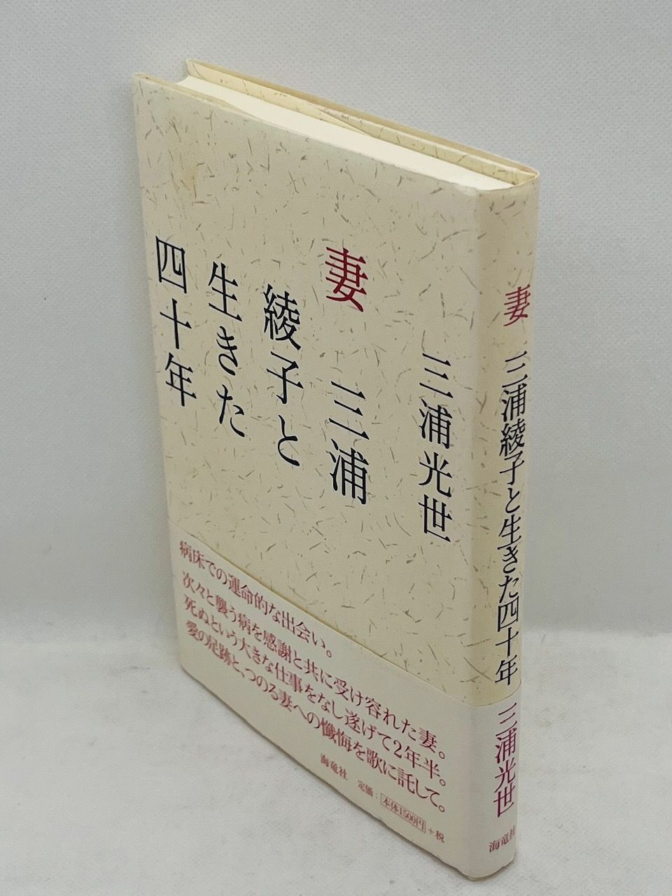 【中古】 妻三浦綾子と生きた四十年/海竜社/三浦光世 中古本】 妻 三浦綾子と生きた四十年 / 三浦 光世：海竜社