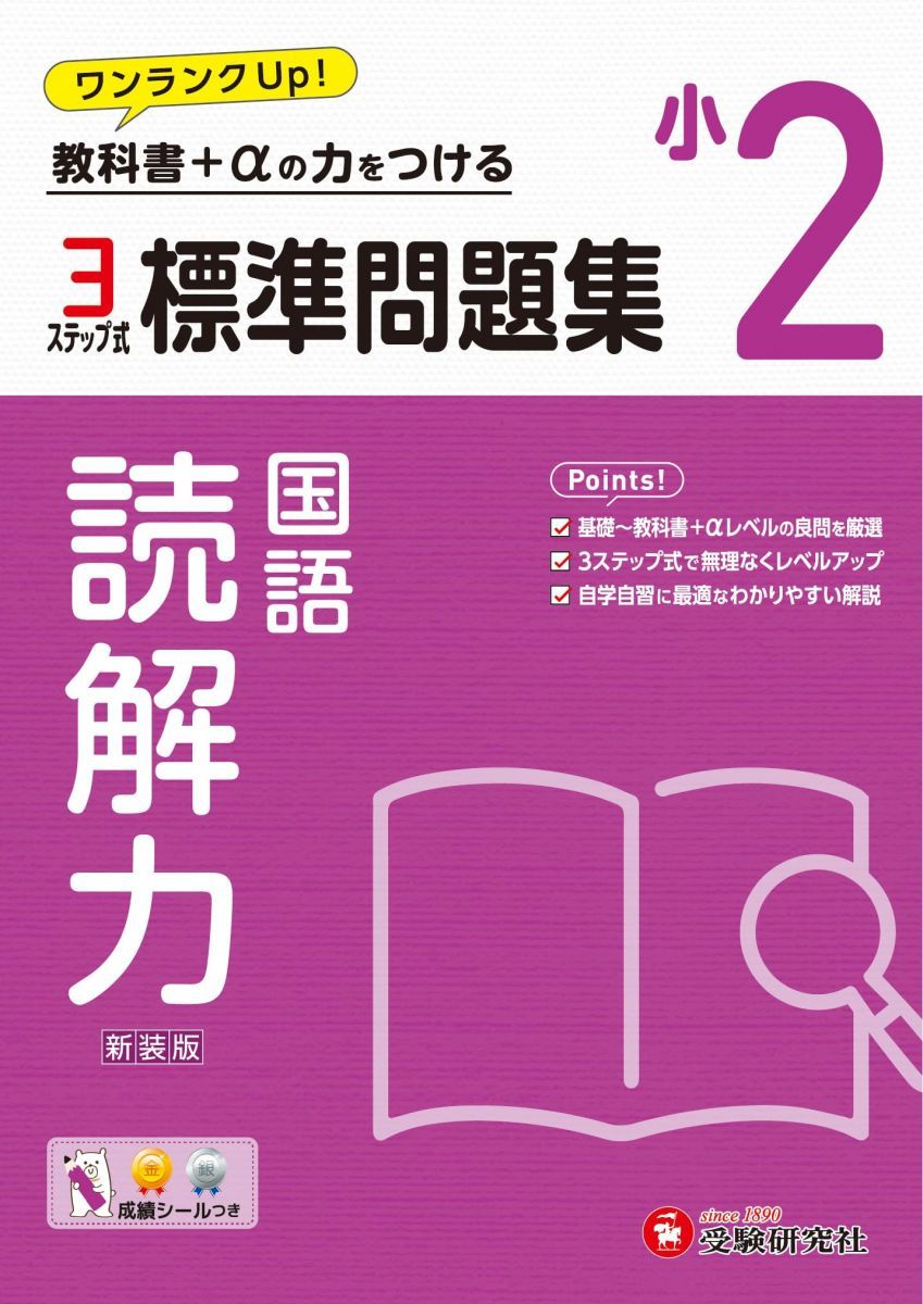 小2 標準問題集 読解力：2024年の教科書改訂に対応/小学生向け
