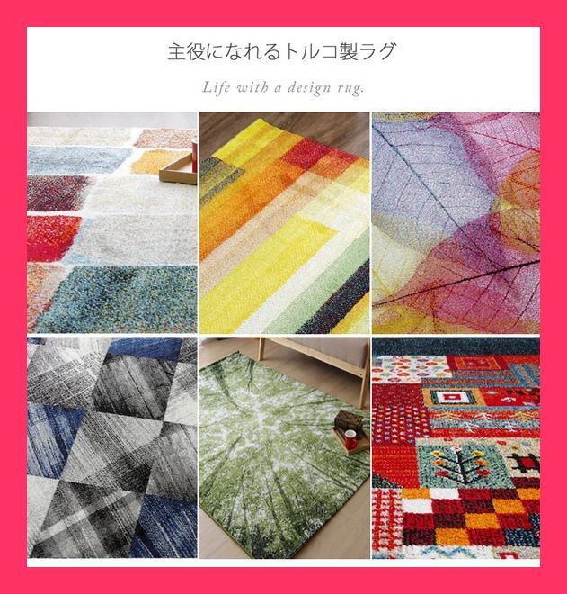 【新生活】トルコ製　ウィルトン織カーペット『ハミン　RUG』　2018秋冬新作