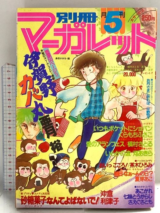 別冊マーガレット 2010年5月号 別冊マーガレット 5月号 (発売日2011年04月13日) | 雑誌/定期