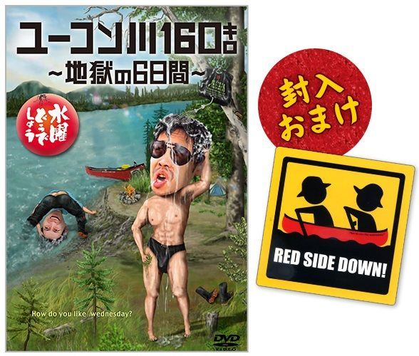 人気の福袋 ランキング第1位 新品 未使用 送料無料 水曜どうでしょうdvd第24弾 ユーコン川160キロ 地獄の6日間 お笑い バラエティ Www Sundiscountpharmacy Com Www Sundiscountpharmacy Com