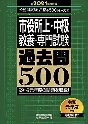 市役所上・中級 教養・専門試験 過去問500 2021年度 (公務員試験 合格